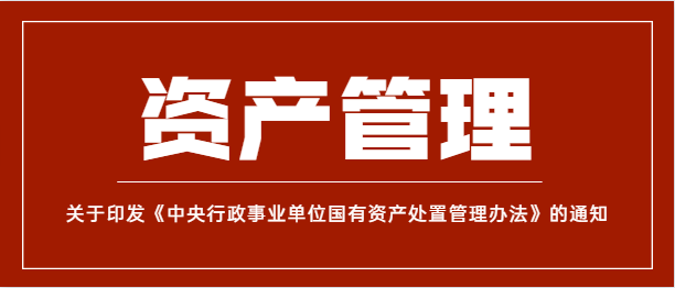 《中央行政事業(yè)單位國有資產(chǎn)處置管理辦法》（財(cái)資〔2021〕127號）政策解讀與分析